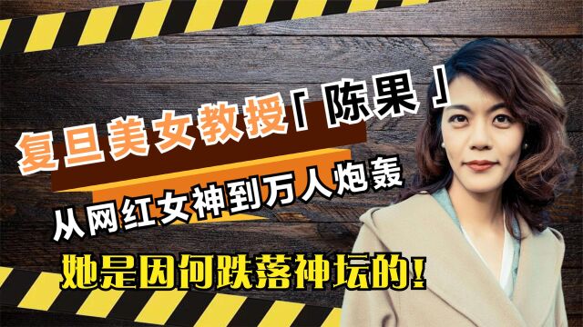 复旦美女教授陈果,从网红女神到万人炮轰,她是因何跌落神坛的!