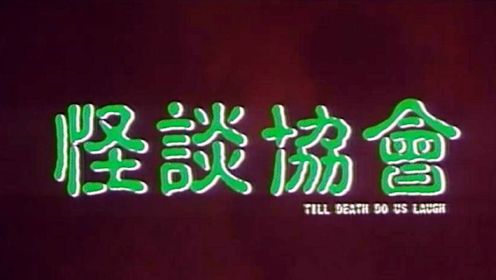 胆小者看的电影解说：10分钟看完香港恐怖电影《怪谈协会》