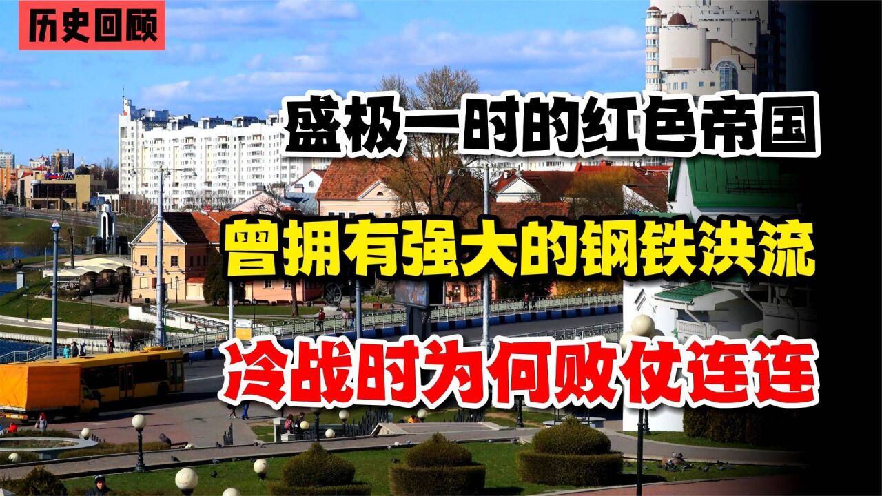 盛极一时的红色帝国,曾拥有强大的钢铁洪流,冷战时为何败仗连连