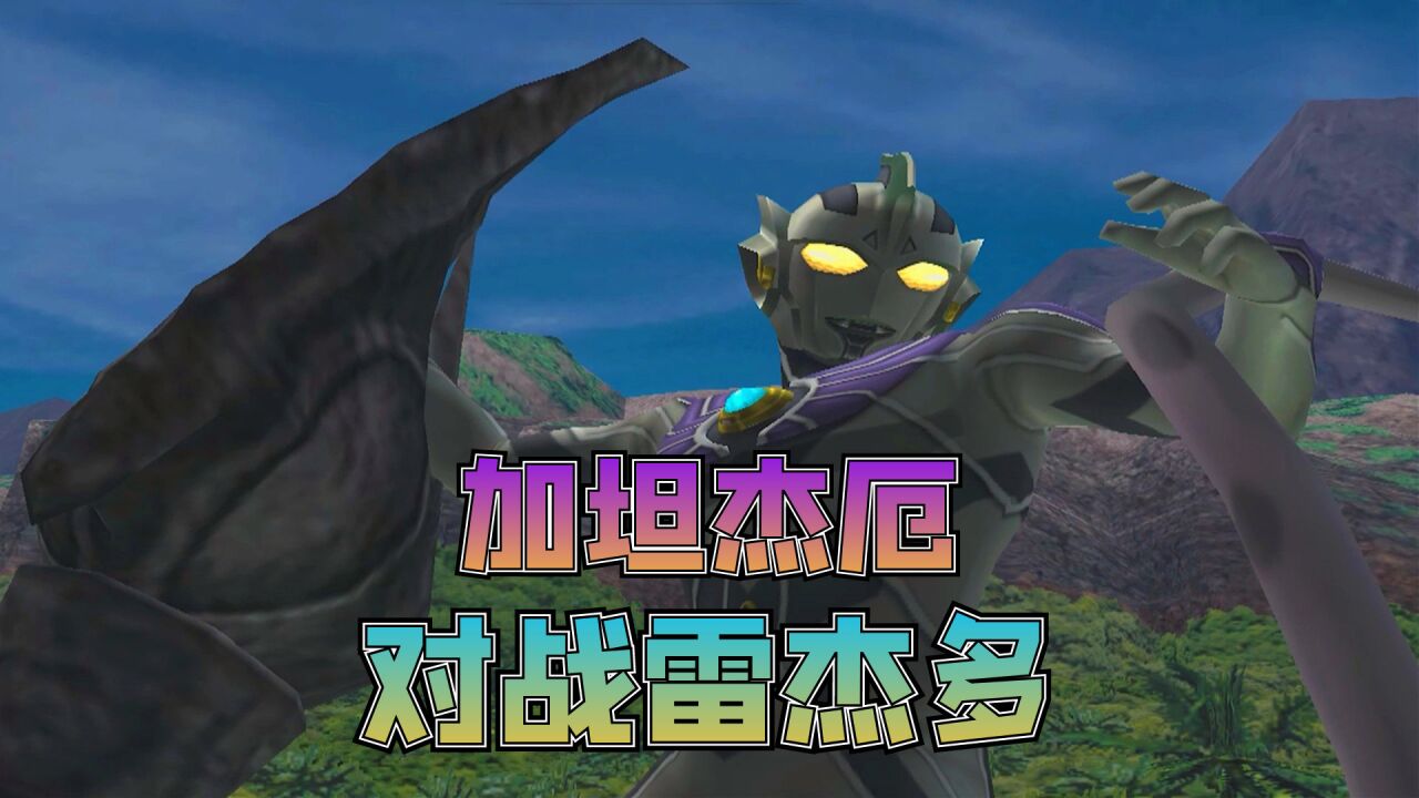 奥特曼格斗进化:邪神加坦杰厄对战雷杰多,瞧瞧我的口气攻击