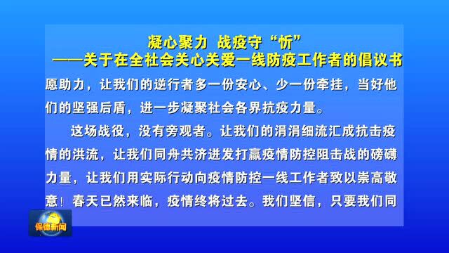 【倡议书】凝心聚力 战疫守“忻”——关于在全社会关心关爱一线防疫工作者的倡议书