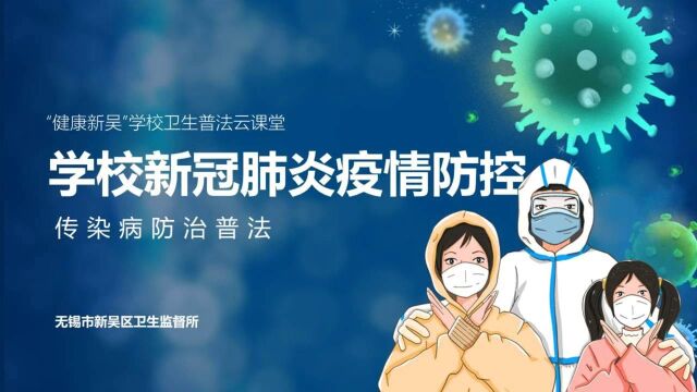 复学第一课!学校新冠肺炎疫情防控普法微课