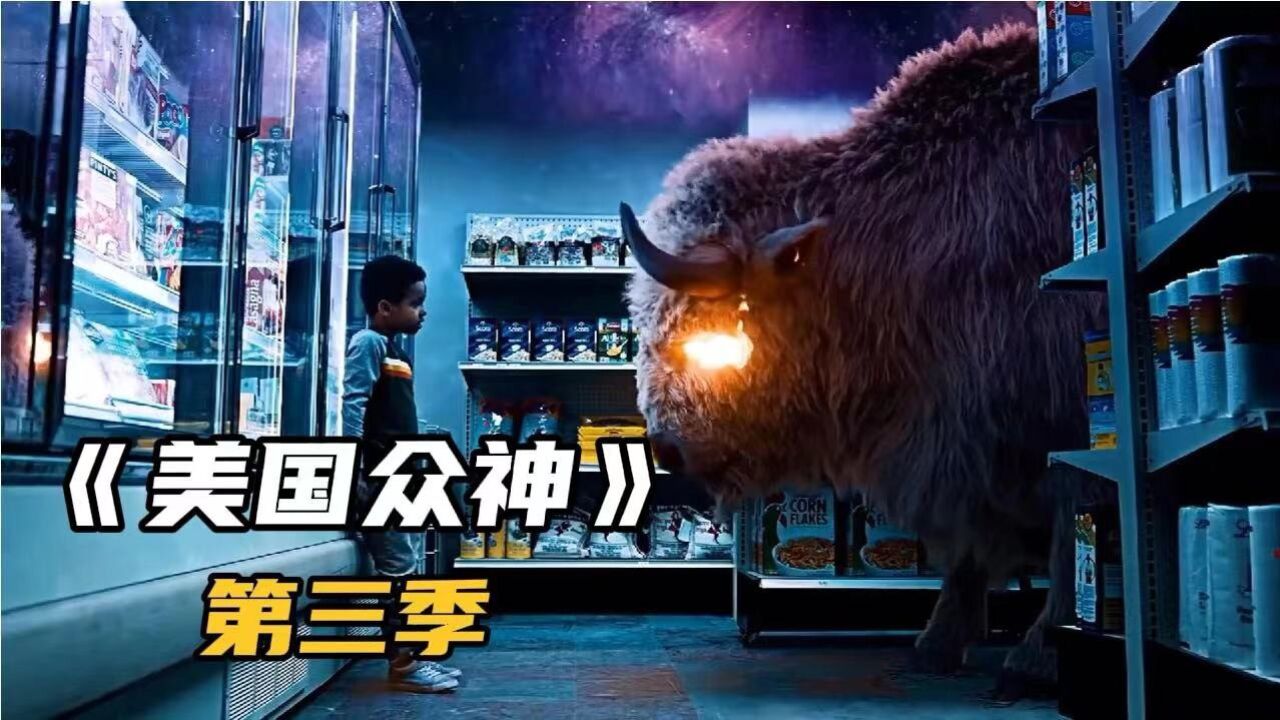 众神之王奥丁竟被凡人妹子终结,一口气看完《美国众神》第三季