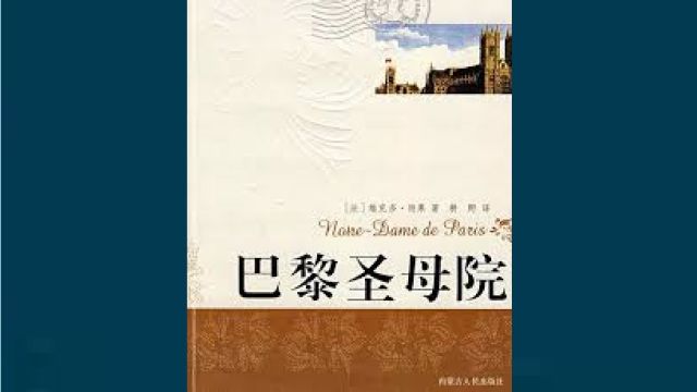 《巴黎圣母院》世界名著 雨果作品