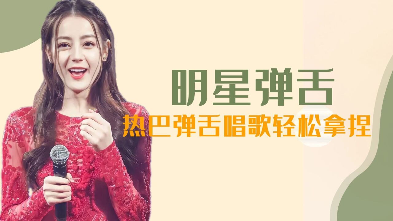 明星弹舌差距多大?热巴弹舌唱歌轻松拿捏,檀建次虞书欣一学就废_腾讯视频