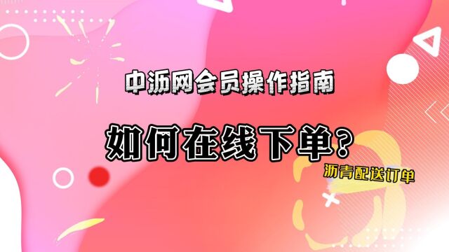 【PC/下单/配送】如何用电脑,下沥青配送订单? 中沥网会员操作指南006