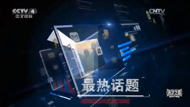 BC5【形象片】CCTV4 栏目《中国舆论场》DEMO 00'30”