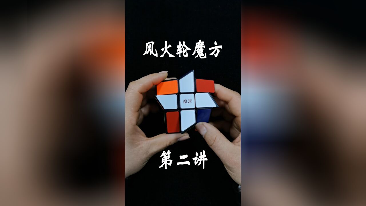 风火轮魔方还原教程 第二讲:做出白色十字