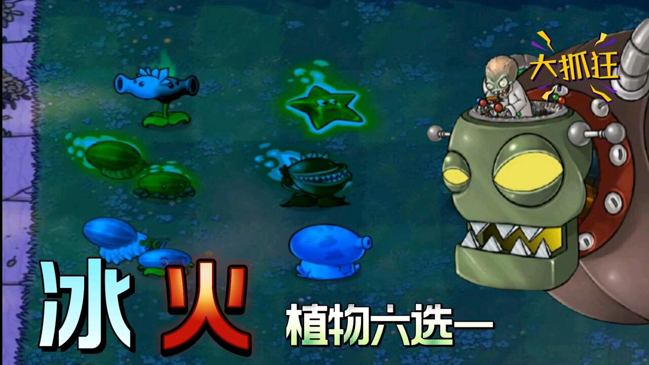 【植物大戰殭屍】冰火植物六選一,最後僵王直接放棄抵抗了!