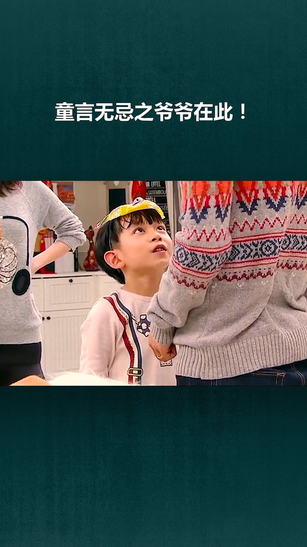 童言无忌之爷爷在此!