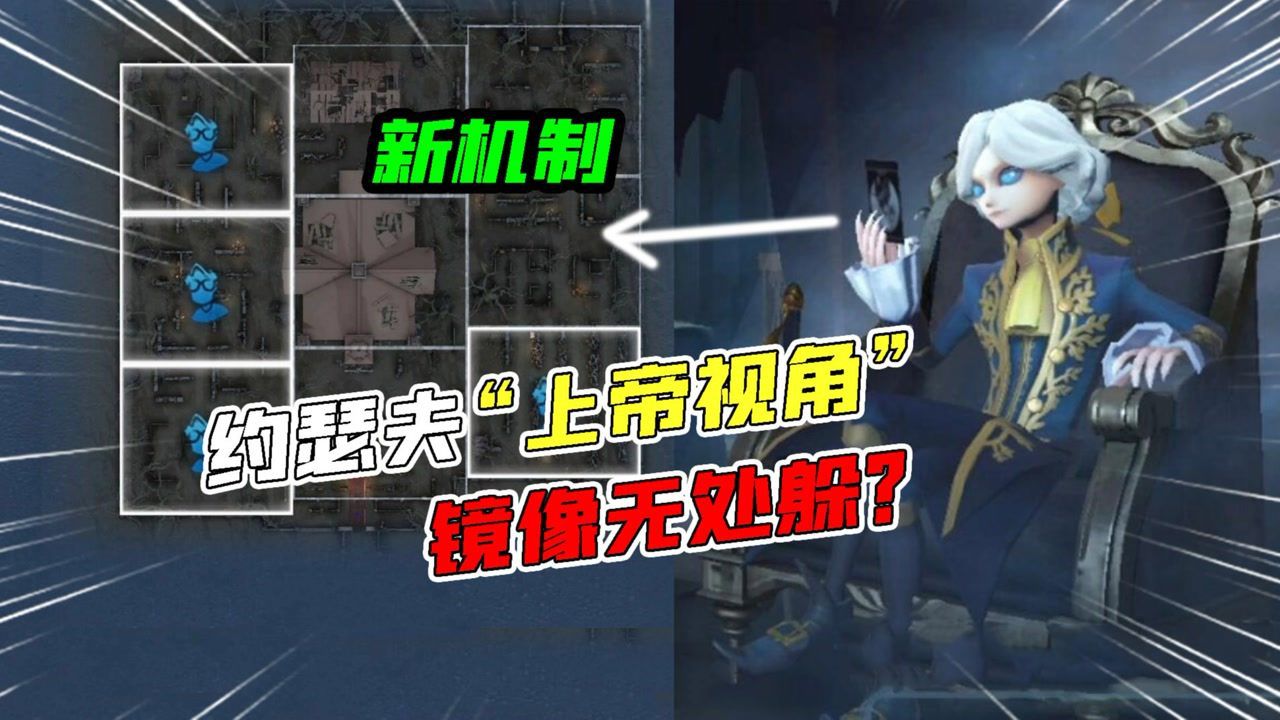 第五人格：上帝视角！约瑟夫“寒栗”实战！镜像无处可躲？