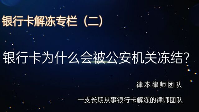 【银行卡解冻普法专栏(二)】银行卡为什么会被公安机关冻结?