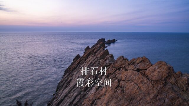 霞彩空间 海边的疗愈时光,拍摄于大连瓦房店排石村