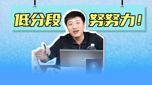 [图]张雪峰：说句实话！低分段的学生努力上公办是在挣钱！