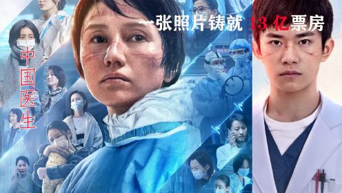 [图]中国医生：一张照片成就13亿票房，导演刘伟强拒绝和袁泉再合作！