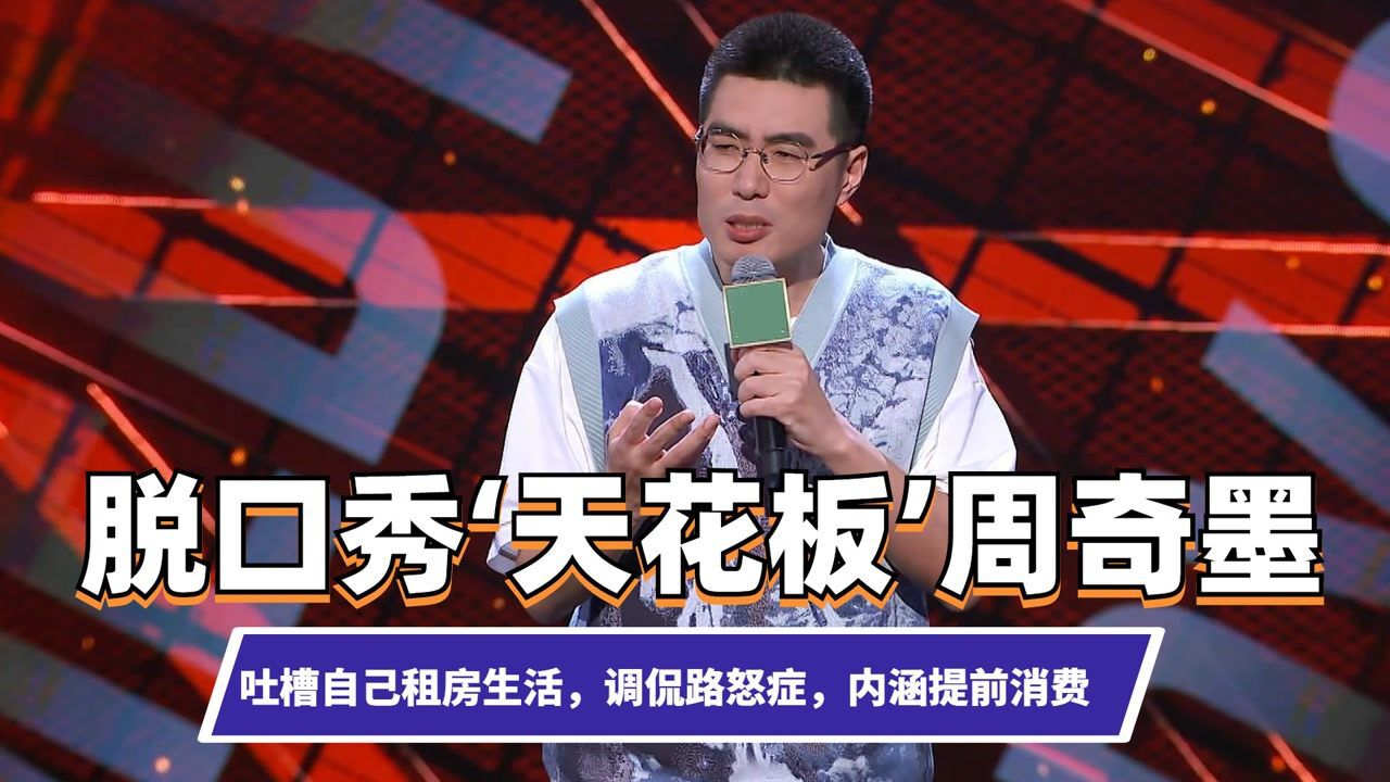 脱口秀界“天花板”周奇墨,吐槽自己租房生活,调侃路怒症_高清1080P在线观看平台_腾讯视频