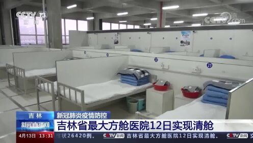 吉林省最大方舱医院12日实现清舱
