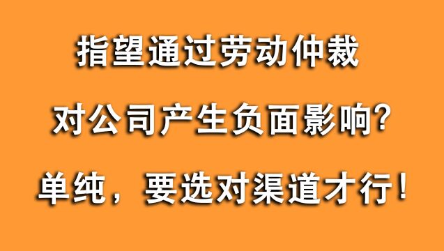 以为去劳动部门就能对公司产生负面影响?单纯,其实公司更怕这些