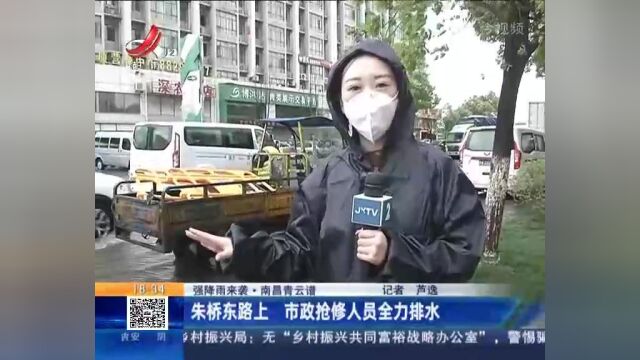 【强降雨来袭】南昌青云谱:朱桥东路上 市政抢修人员全力排水