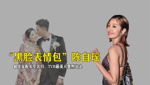 “黑脸表情包”陈自瑶，最佳女配实至名归，TVB最美人妻熬出头