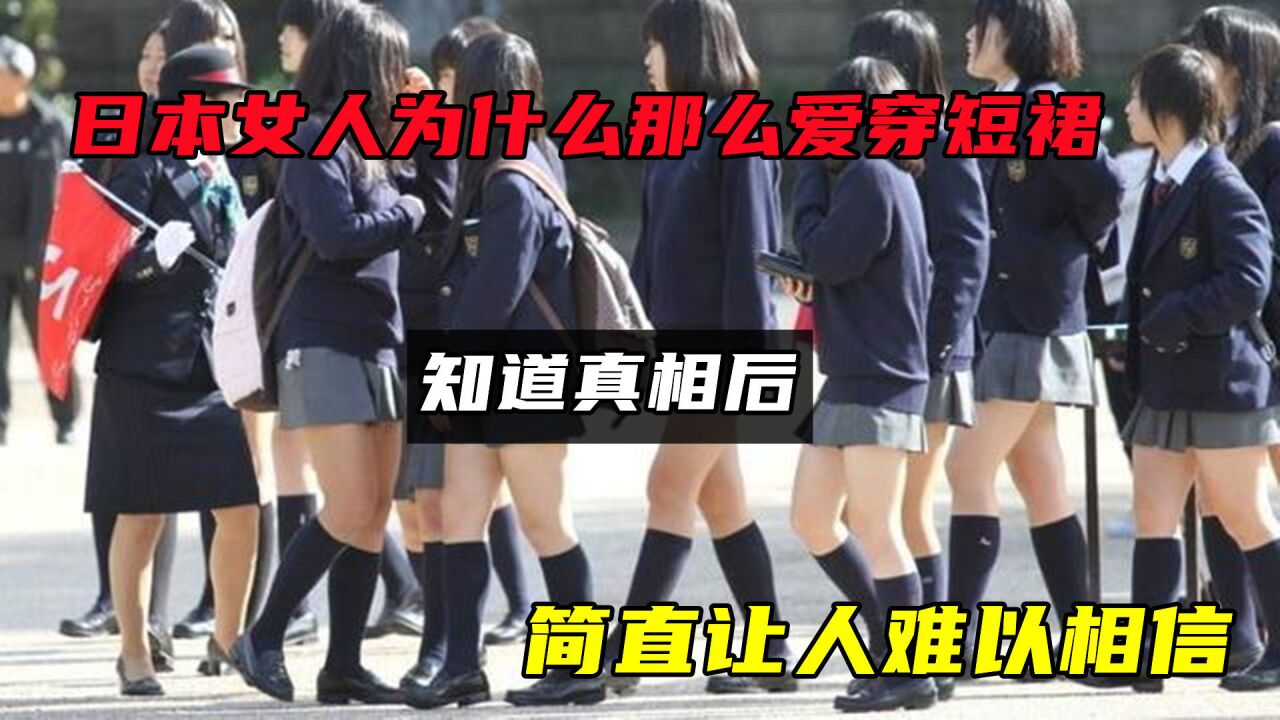 日本女人為什麼那麼愛穿短裙?知道真相後,讓人難以相信