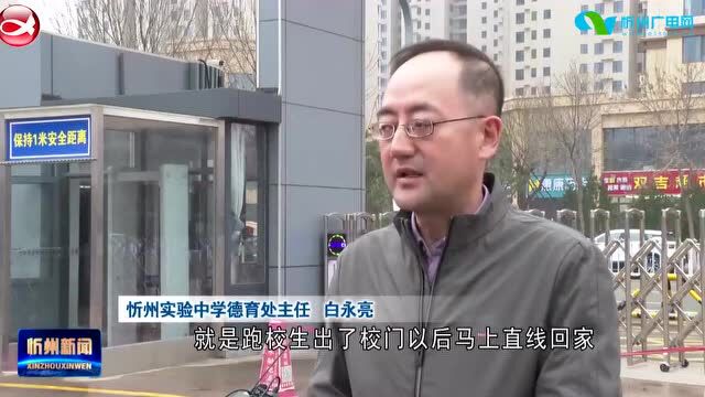 《慎终如始做好常态化疫情防控之“我在阵地在”》专栏报道:忻州实验中学:把好校门“安全关” 筑牢校园“防疫墙”