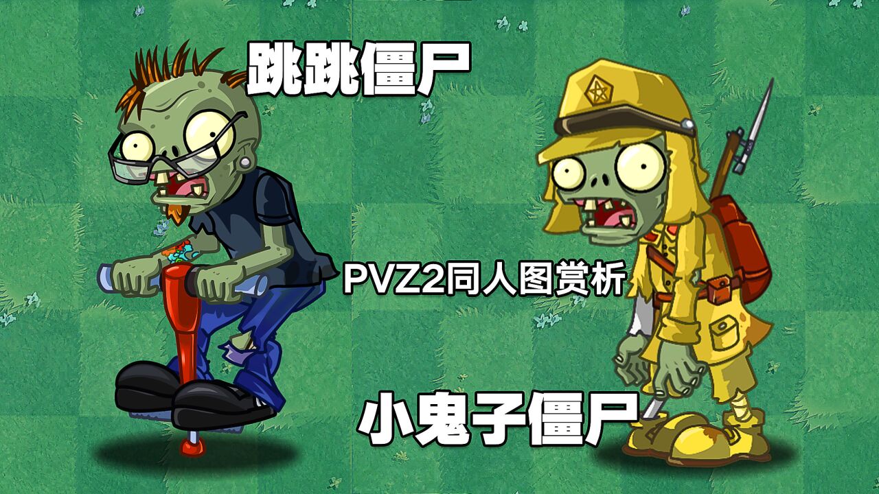 pvz闲聊:分享一波小鬼子僵尸的图片!让你大开眼界