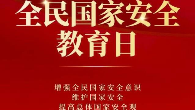 新疆大学软件学院国家安全日宣传