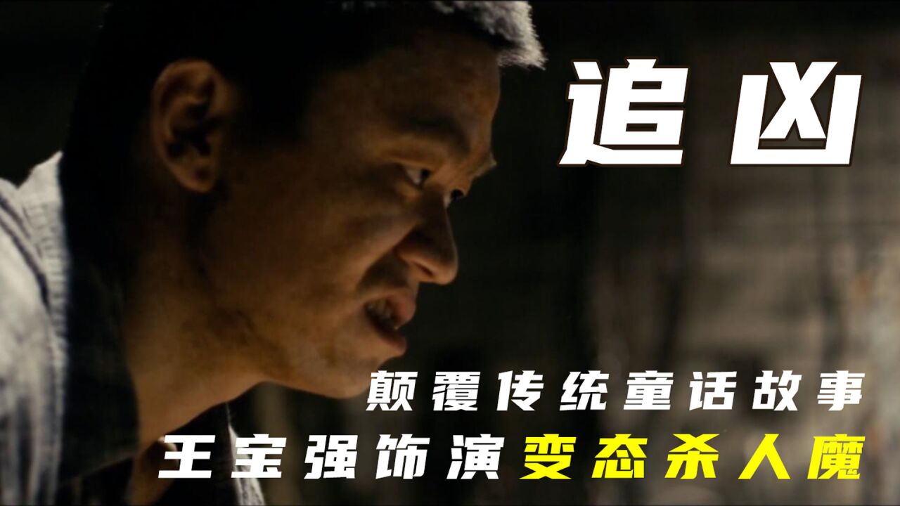 追凶:凄惨童年,让王宝强化身变态杀人魔,以童话故事复仇