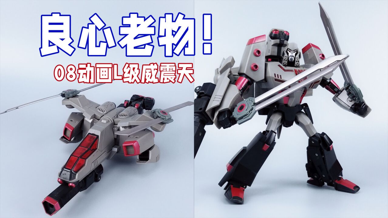 14年前威震天玩具有多好玩? 08动画l级威震天分享-刘哥模玩
