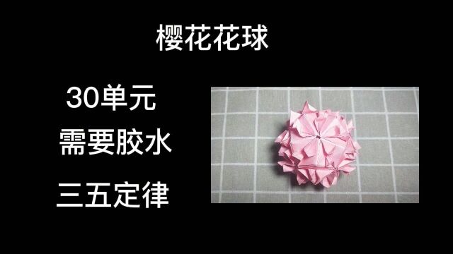 手工折纸:樱花花球折纸教程,简单又好看,适合初学者哦