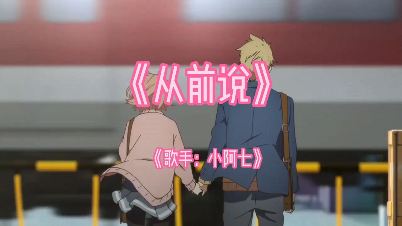 《从前说》完整版,歌手小阿七_腾讯视频