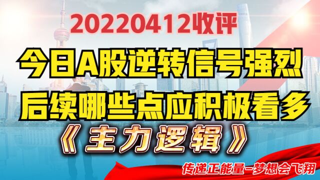 强势逆转,稳了?宏观政策导向明确,A股后续应积极看机会,机会在哪?