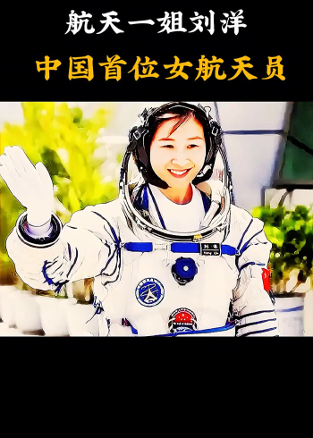 航天员刘洋个人简历图片