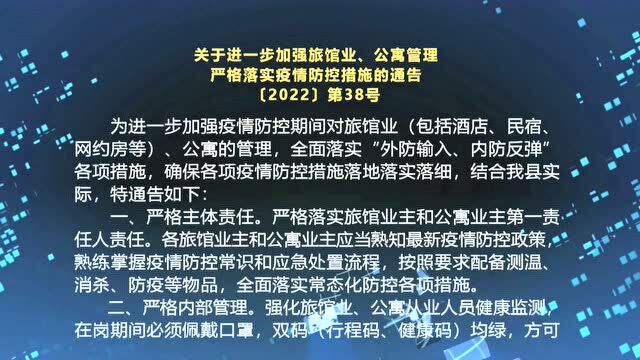 关于进一步加强旅馆业、公寓管理严格落实疫情防控措施的通告