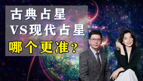 [图]现代占星是心理战术？古典占星更论事？你对它们的误解到底有多大