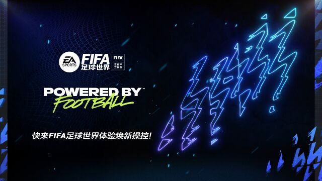 《FIFA足球世界》全新升级,体验焕新操控!