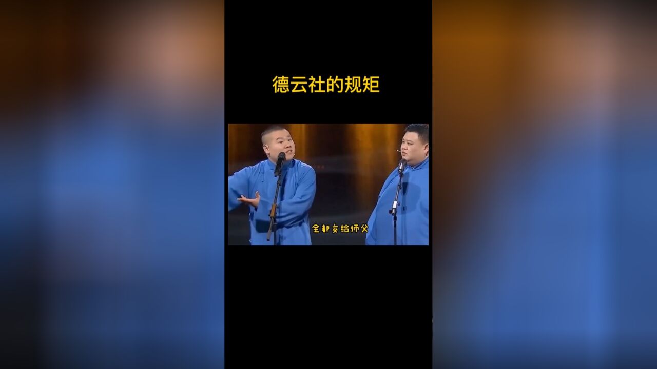 德云社的众多"规矩"