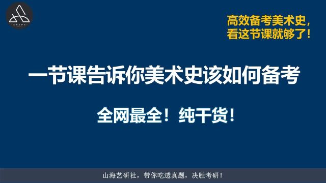 一节课告诉你美术史如何备考!全网最全!纯干货!