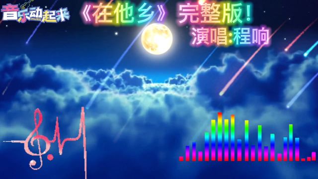 经典歌曲《在他乡》完整版!演唱:程响