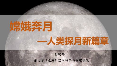 2022年“中国航天日”-主题科普报告：“嫦娥奔月：人类探月新篇章”（付晓辉 副研究员，山东大学）