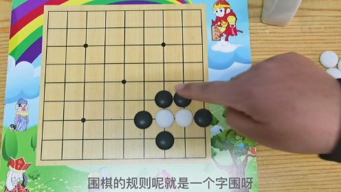 零基础也学会下围棋