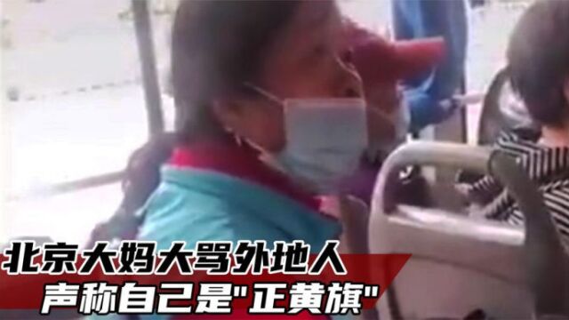 北京大妈声称自己是正黄旗,家住二环内,还瞧不上外地人!纪录片