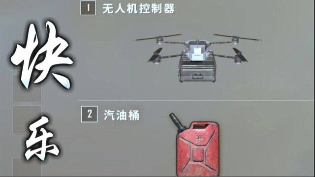 汽油桶快乐阴人流:无人机加汽油桶,快乐加倍!