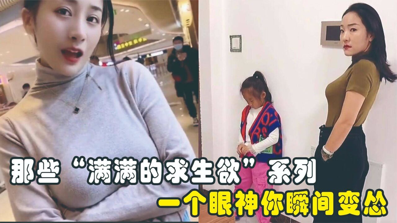 "满满的求生欲"系列,一个眼神瞬间变怂,网友:仿佛看到了自己