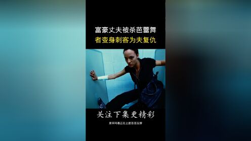 富豪丈夫被杀，芭蕾舞者变身冷血刺客，为夫复仇