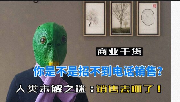 你是不是招不到电话销售