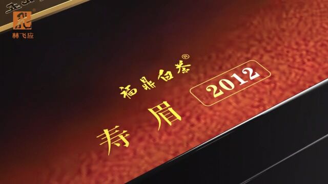 经典老茶2012寿眉