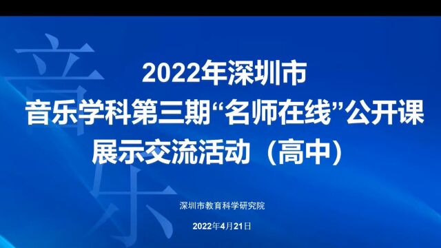 2022年深圳市音乐学科第三期“名师在线”公开课展示交流活动(高中)