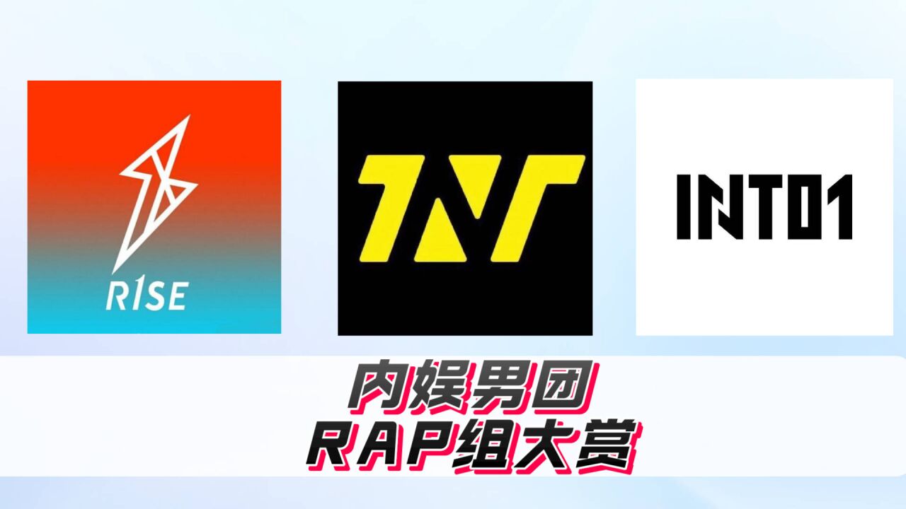 爱豆说唱不如地下?内娱男团rap组大赏!